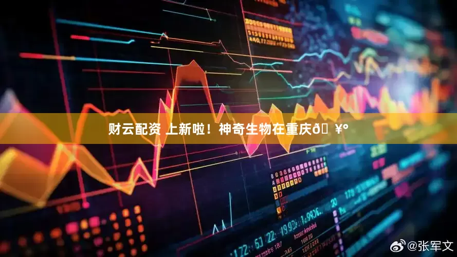 财云配资 上新啦！神奇生物在重庆🥰