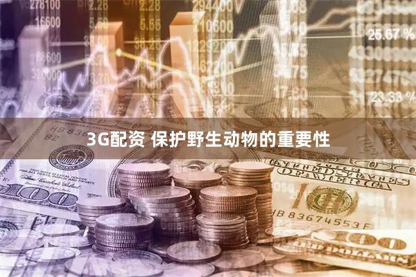3G配资 保护野生动物的重要性