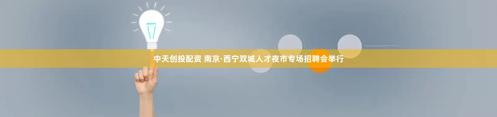 中天创投配资 南京·西宁双城人才夜市专场招聘会举行