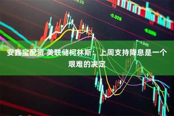 安鑫宝配资 美联储柯林斯：上周支持降息是一个艰难的决定
